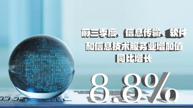 三季度數(shù)據(jù)八大看點(diǎn) 經(jīng)濟(jì)增速企穩(wěn)回升，信息技術(shù)服務(wù)業(yè)表現(xiàn)亮眼